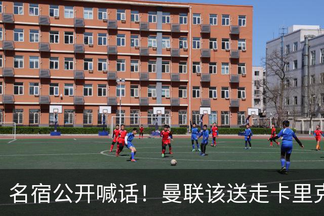 名宿公开喊话！曼联该送走卡里克！英超第一主帅才是红魔答案