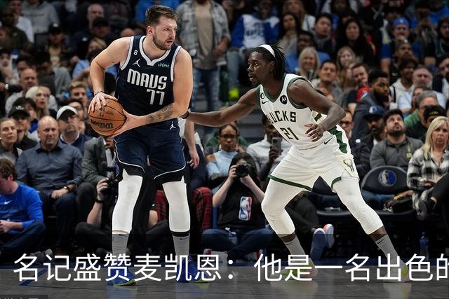 名记盛赞麦凯恩：他是一名出色的射手 拥有极其强大的自信心