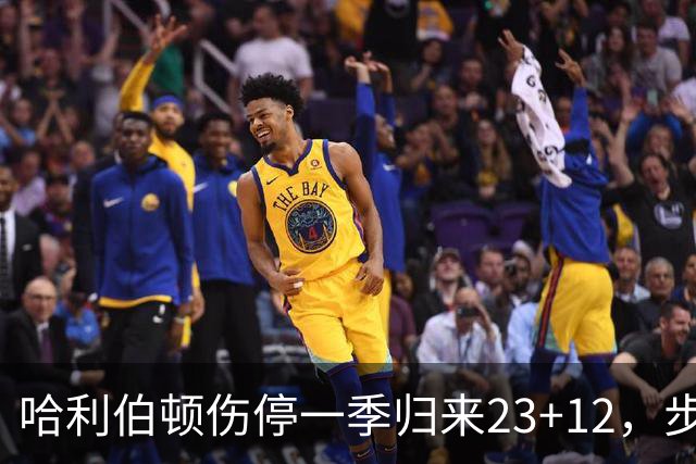 哈利伯顿伤停一季归来23+12，步行者落后两位数逆转鹈鹕