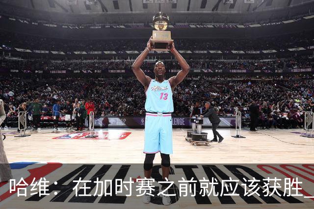 哈维：在加时赛之前就应该获胜 我们必须吸取教训