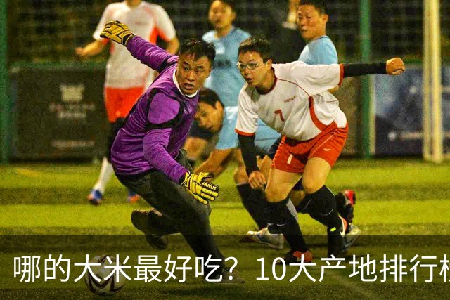 哪的大米最好吃？10大产地排行榜：五常第1，但“最健康”的答案不在产地，在米袋上
