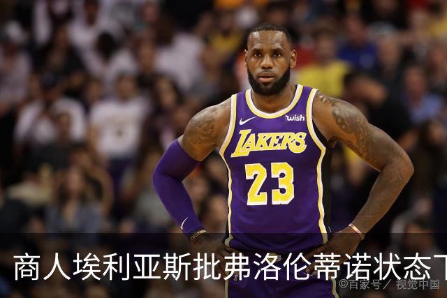 商人埃利亚斯批弗洛伦蒂诺状态下滑：再这样下去他会变成个梗