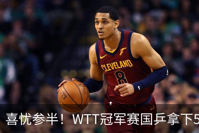 喜忧参半！WTT冠军赛国乒拿下5连胜，王曼昱、陈熠、周启豪抽到下下签，陈幸同收获上签