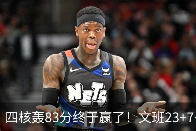 四核轰83分终于赢了！文班23+7+4帽仍被破纪录，马刺该早点做取舍
