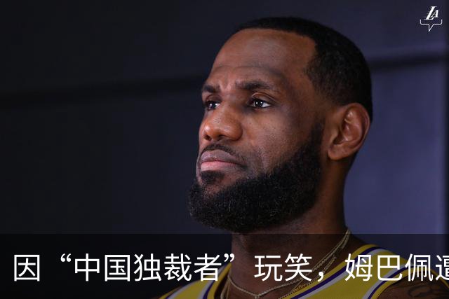 因“中国独裁者”玩笑，姆巴佩遭两家中企解约