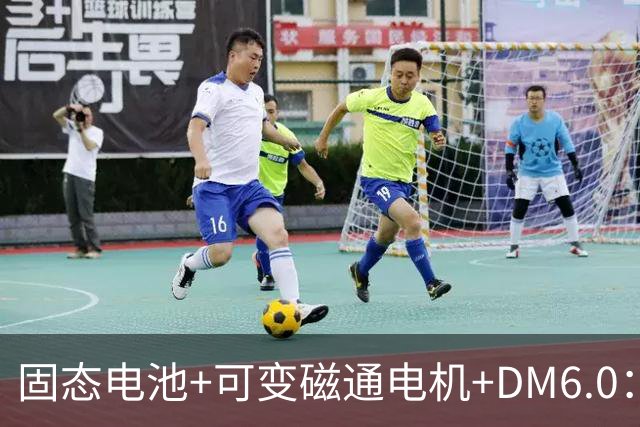 固态电池+可变磁通电机+DM6.0：比亚迪最狠的技术，方程豹先用