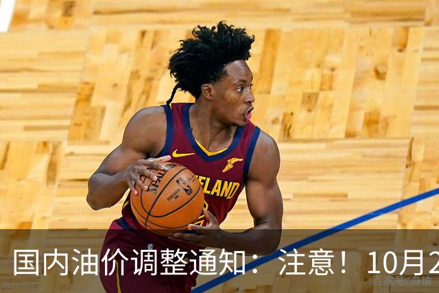 国内油价调整通知：注意！10月28日柴油汽油价格，本周四油价上调
