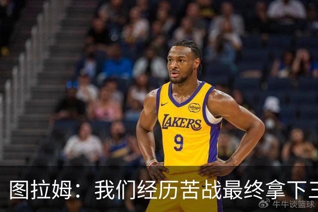 图拉姆：我们经历苦战最终拿下三分 国米没有绝对主力和替补之分