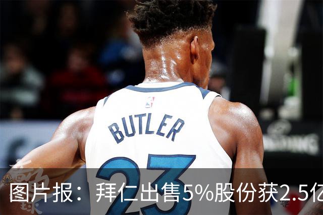 图片报：拜仁出售5%股份获2.5亿欧，充实俱乐部定期存款账户