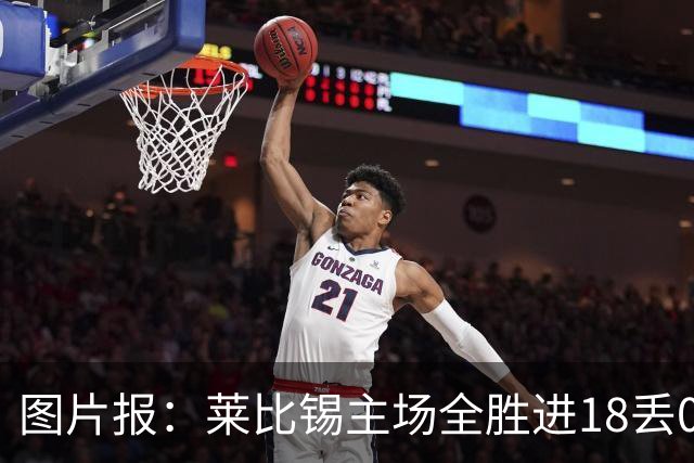 图片报：莱比锡主场全胜进18丢0德甲第一 客场0分进2丢11战绩倒一