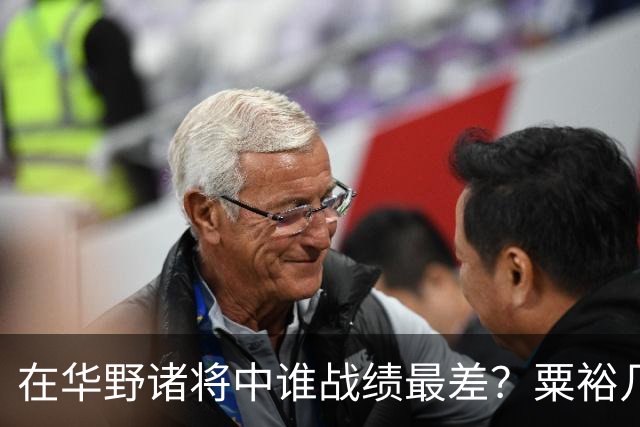 在华野诸将中谁战绩最差？粟裕几次对他发火，就是扶不起来！