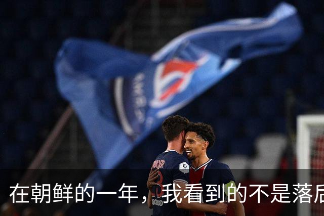 在朝鲜的一年，我看到的不是落后，是一面照妖镜