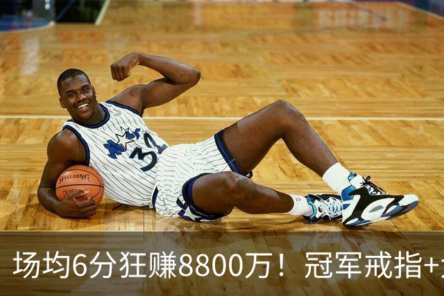 场均6分狂赚8800万！冠军戒指+大合同全到手，莫兹戈夫告诉你：选择比努力更重要