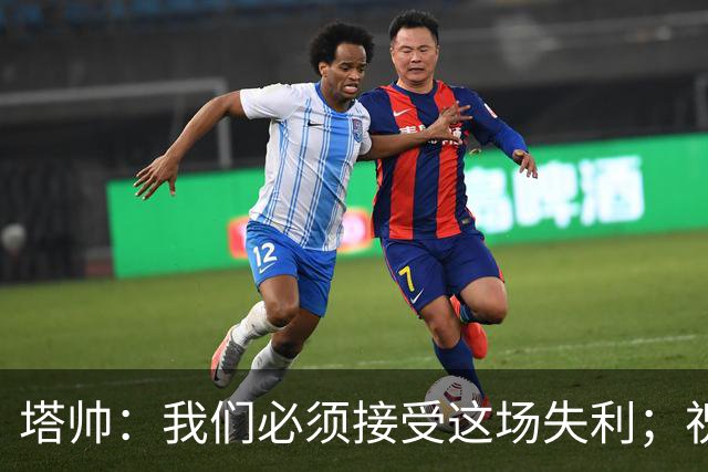 塔帅：我们必须接受这场失利；祝贺弗利特伍德晋级