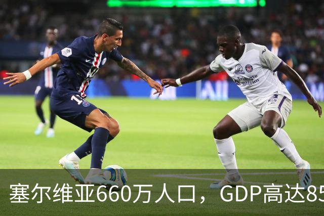 塞尔维亚660万人口，GDP高达858亿美元，唐山770万人口是多少？