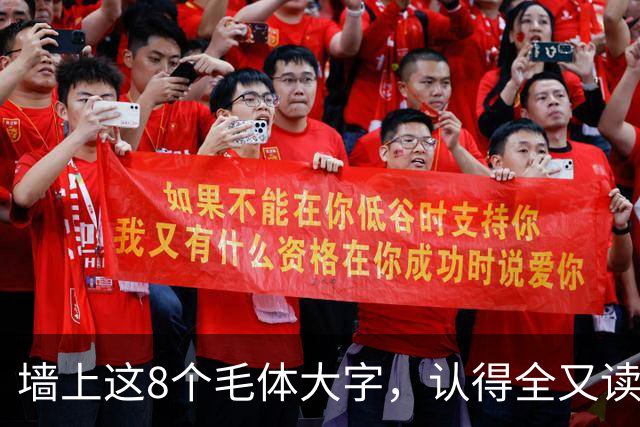 墙上这8个毛体大字，认得全又读得透的，这份功力我由衷佩服！
