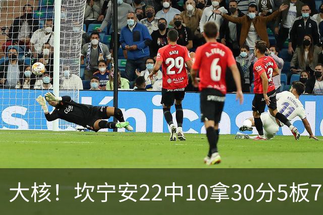 大核！坎宁安22中10拿30分5板7助 三分9中4&罚球8中6