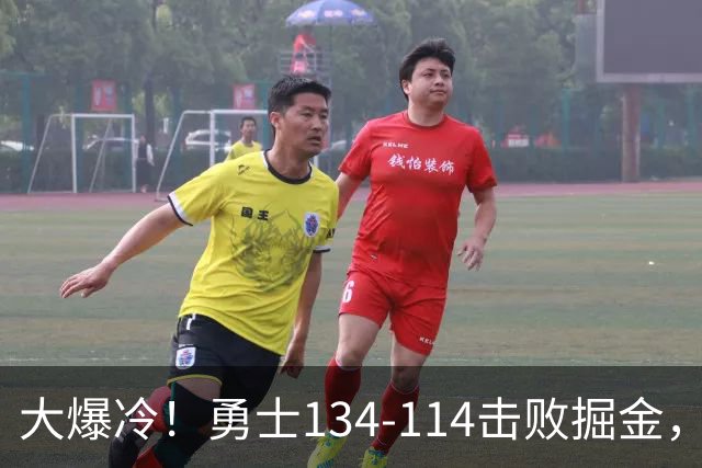 大爆冷！勇士134-114击败掘金，库里8中8，一战诞生4个事实：科尔找到巴特勒接班人