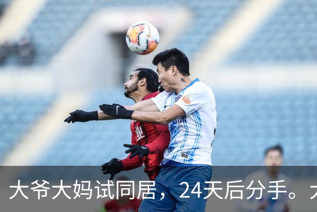 大爷大妈试同居，24天后分手。大爷：她每次洗澡至少3小时