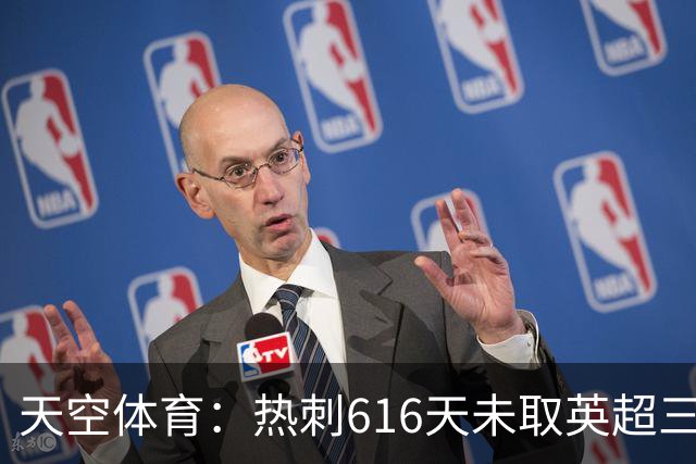 天空体育：热刺616天未取英超三连胜，德泽尔比周末冲纪录