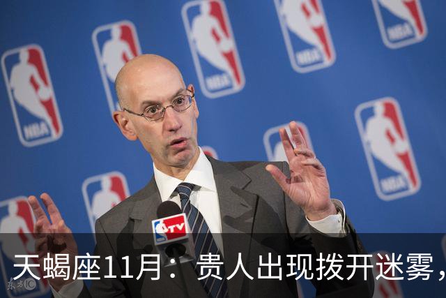 天蝎座11月：贵人出现拨开迷雾，事业感情迎来回暖