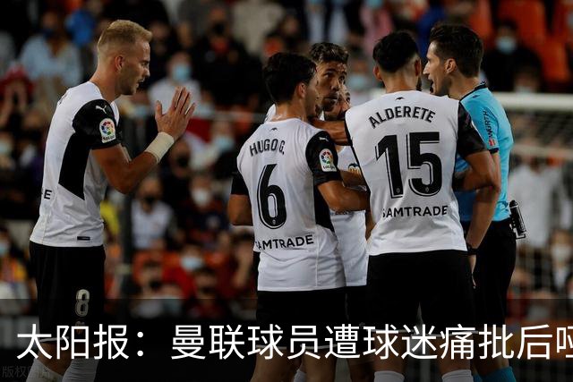 太阳报：曼联球员遭球迷痛批后哑口无言，多名主力面临清洗