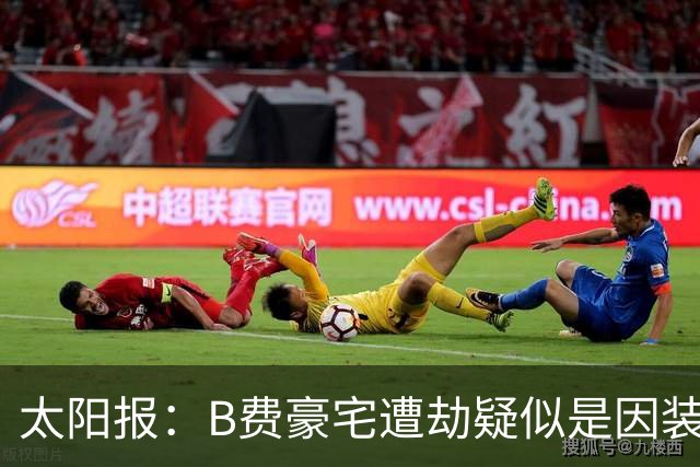 太阳报：B费豪宅遭劫疑似是因装修工人社媒晒照被盯上