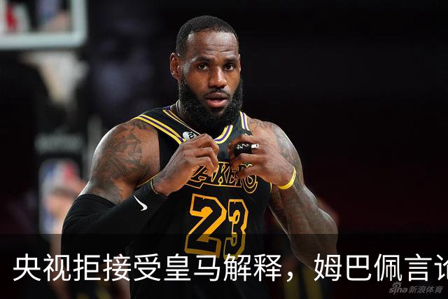 央视拒接受皇马解释，姆巴佩言论致西甲转播停摆