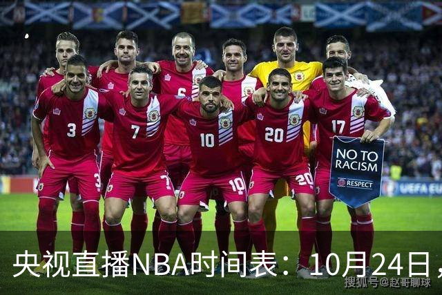 央视直播NBA时间表：10月24日，CCTV5直播马刺VS火箭