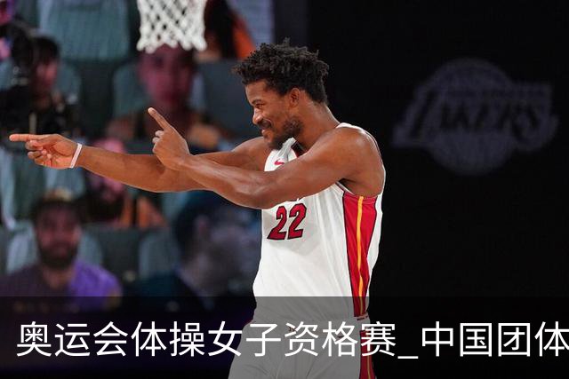 奥运会体操女子资格赛 中国团体第3拜尔斯4项第一