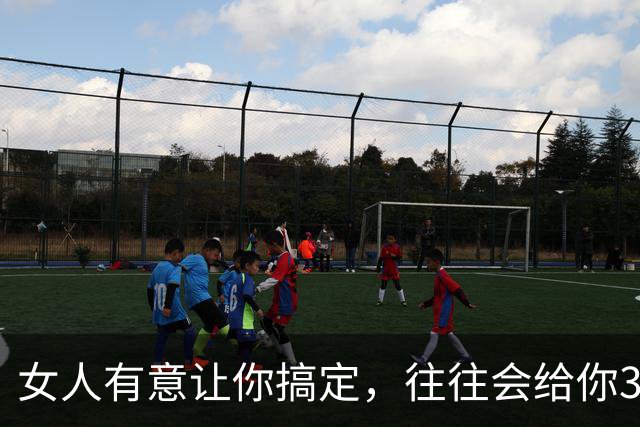 女人有意让你搞定，往往会给你3个信号