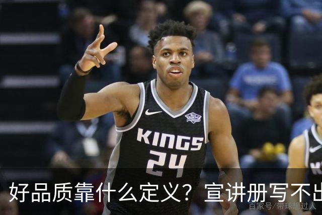 好品质靠什么定义？宣讲册写不出的，东本拆给行业看