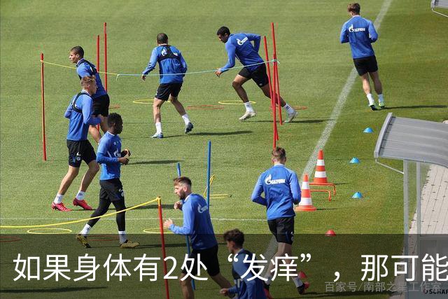 如果身体有2处“发痒”，那可能在暗示您：血糖已经超标了