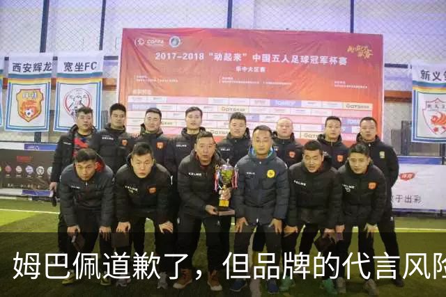 姆巴佩道歉了，但品牌的代言风险谁来买单？