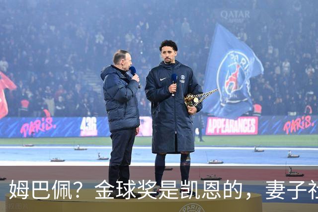 姆巴佩？金球奖是凯恩的，妻子社交媒体称赞：没人比你更配得上