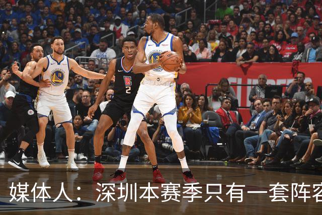 媒体人：深圳本赛季只有一套阵容能用 季前准备的时候干嘛去了？