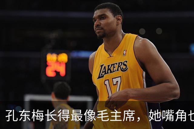 孔东梅长得最像毛主席，她嘴角也有一颗痣，小时候陪伴贺子珍身边
