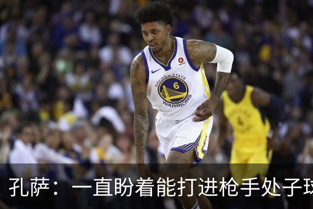 孔萨：一直盼着能打进枪手处子球，定位球教练也说等着我进球