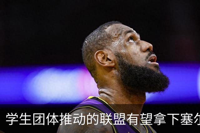 学生团体推动的联盟有望拿下塞尔维亚议会选举，武契奇承认败选