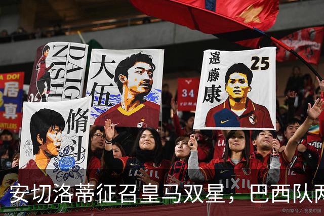 安切洛蒂征召皇马双星，巴西队两场友谊赛飞行1.1万公里