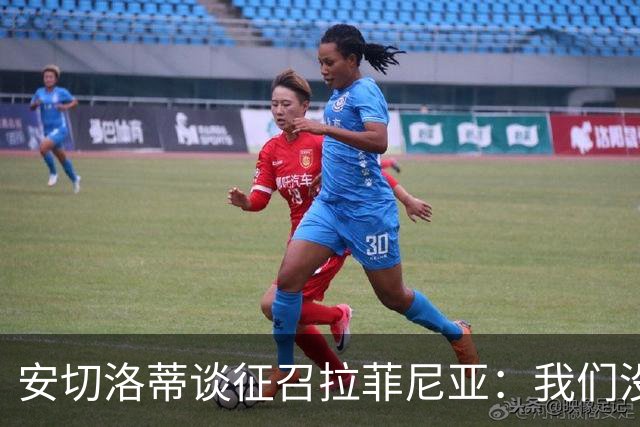 安切洛蒂谈征召拉菲尼亚：我们没有收到巴萨的任何特别请求