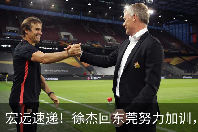 宏远速递！徐杰回东莞努力加训，徐昕归家心切，周鹏发声鼓励球队