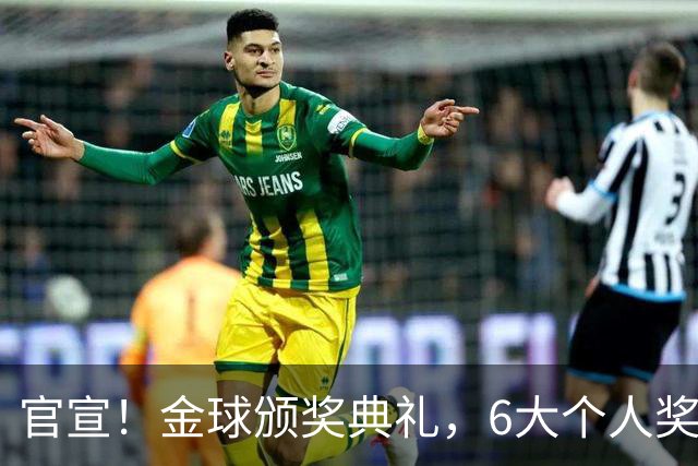 官宣！金球颁奖典礼，6大个人奖项+最佳俱乐部揭晓！金球先生诞生