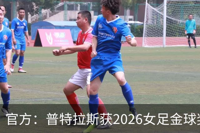 官方：普特拉斯获2026女足金球奖，个人第三次获奖