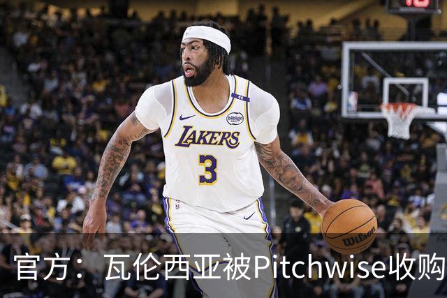 官方：瓦伦西亚被Pitchwise收购42%股份，后者将再投入1亿欧元