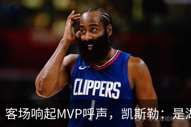 客场响起MVP呼声，凯斯勒：是湖人远征军吧？他实至名归