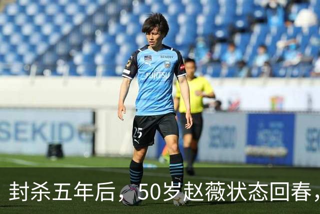 封杀五年后，50岁赵薇状态回春，新加坡高调露面，自爆谋生手段