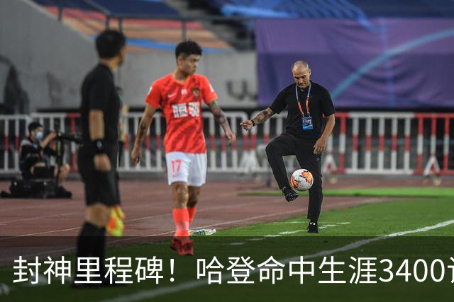 封神里程碑！哈登命中生涯3400记三分，稳居NBA历史第二席位
