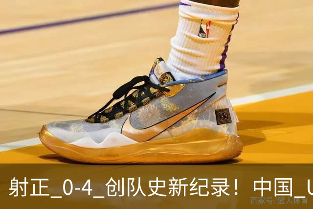 射正 0-4 创队史新纪录！中国 U17 女足点球淘汰法国，首进世界杯八强