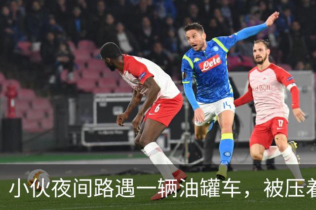 小伙夜间路遇一辆油罐车，被压着速度跟了20多分钟，超车后发现不对劲，最后陪着开了10公里，网友：看得我眼泪哗哗的
